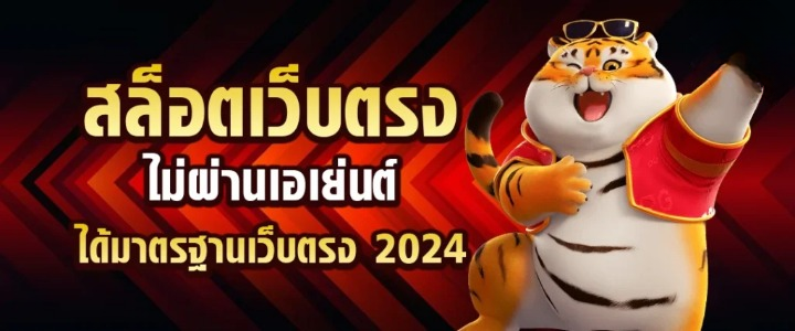 สล็อตเว็บตรง 2024